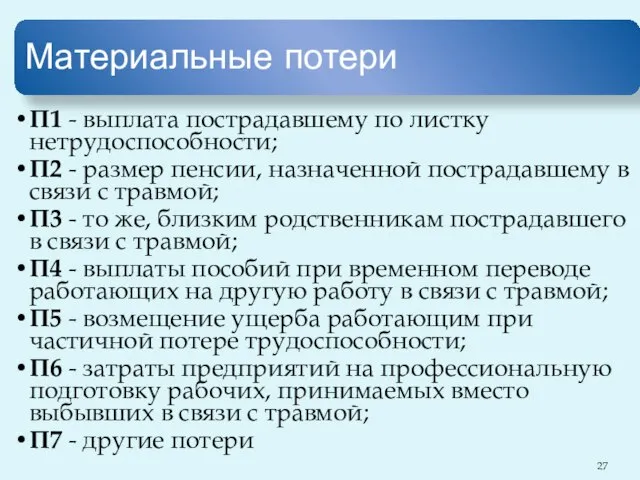 Материальные потери П1 - выплата пострадавшему по листку нетрудоспособности; П2 -