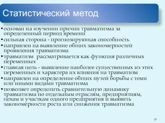 Статистический метод основан на изучении причин травматизма за определенный период времени