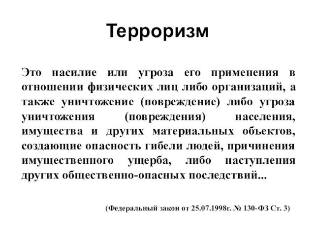 Терроризм Это насилие или угроза его применения в отношении физических лиц