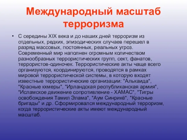 Международный масштаб терроризма С середины XIX века и до наших дней