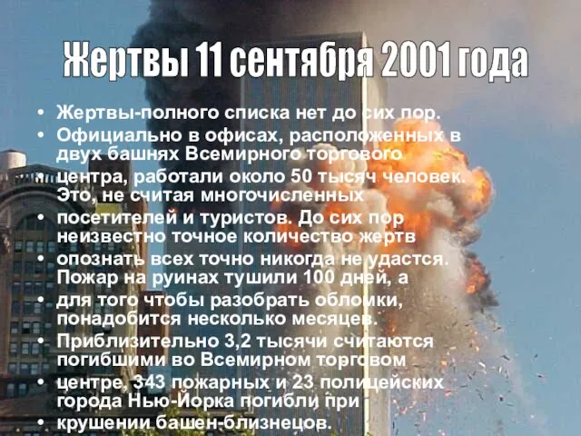 Жертвы-полного списка нет до сих пор. Официально в офисах, расположенных в