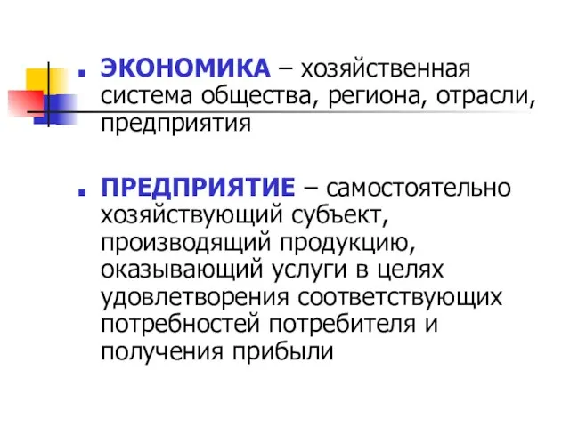 ЭКОНОМИКА – хозяйственная система общества, региона, отрасли, предприятия ПРЕДПРИЯТИЕ – самостоятельно