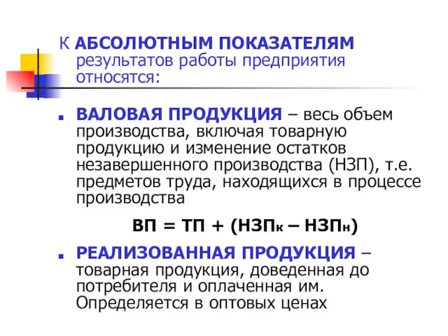 К АБСОЛЮТНЫМ ПОКАЗАТЕЛЯМ результатов работы предприятия относятся: ВАЛОВАЯ ПРОДУКЦИЯ – весь