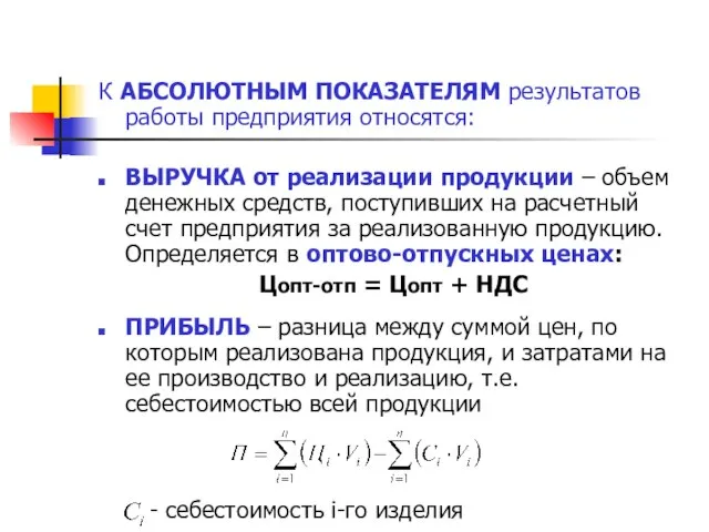 К АБСОЛЮТНЫМ ПОКАЗАТЕЛЯМ результатов работы предприятия относятся: ВЫРУЧКА от реализации продукции