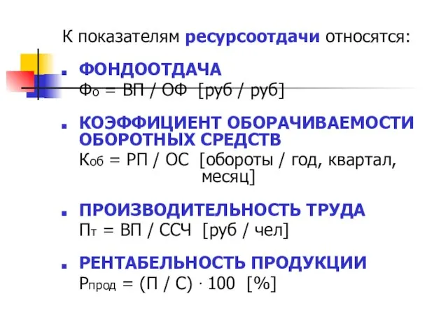 К показателям ресурсоотдачи относятся: ФОНДООТДАЧА Фо = ВП / ОФ [руб