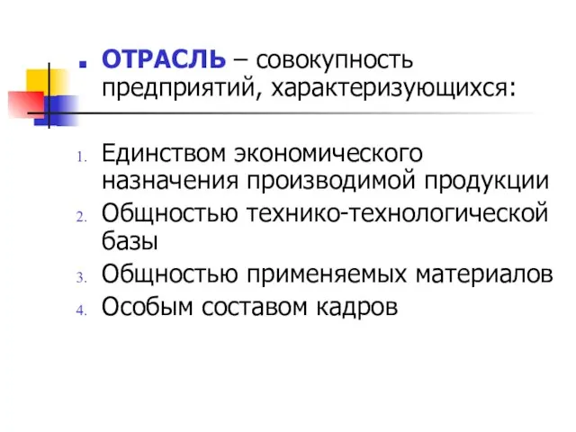 ОТРАСЛЬ – совокупность предприятий, характеризующихся: Единством экономического назначения производимой продукции Общностью