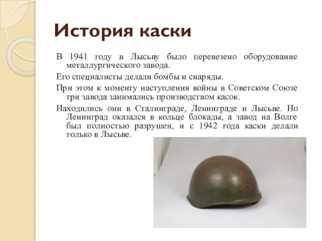 История каски В 1941 году в Лысьву было перевезено оборудование металлургического