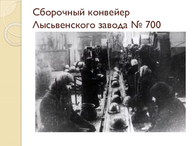 Сборочный конвейер Лысьвенского завода № 700
