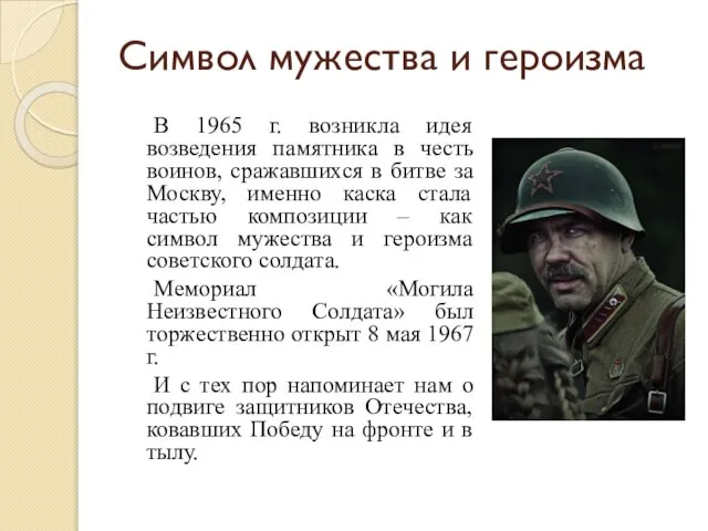 Символ мужества и героизма В 1965 г. возникла идея возведения памятника