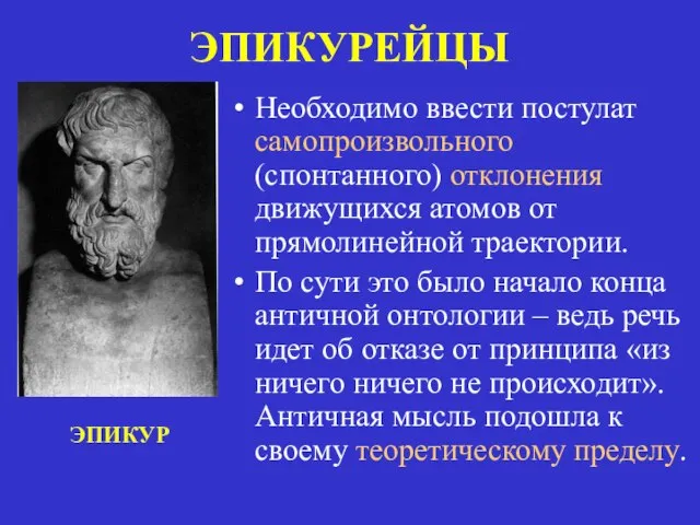 ЭПИКУРЕЙЦЫ Необходимо ввести постулат самопроизвольного (спонтанного) отклонения движущихся атомов от прямолинейной