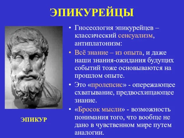 ЭПИКУРЕЙЦЫ Гносеология эпикурейцев – классический сенсуализм, антиплатонизм: Всё знание – из