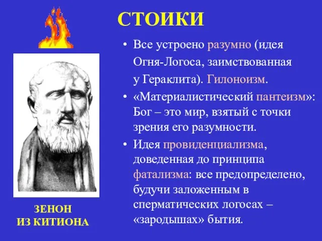 СТОИКИ Все устроено разумно (идея Огня-Логоса, заимствованная у Гераклита). Гилоноизм. «Материалистический