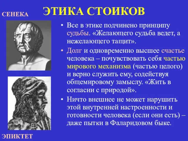 ЭТИКА СТОИКОВ Все в этике подчинено принципу судьбы. «Желающего судьба ведет,