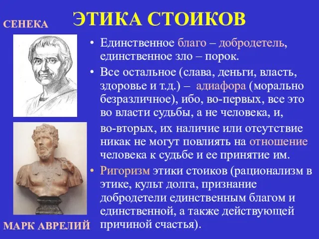 ЭТИКА СТОИКОВ Единственное благо – добродетель, единственное зло – порок. Все