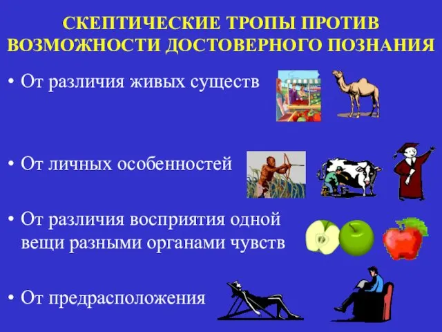 СКЕПТИЧЕСКИЕ ТРОПЫ ПРОТИВ ВОЗМОЖНОСТИ ДОСТОВЕРНОГО ПОЗНАНИЯ От различия живых существ От