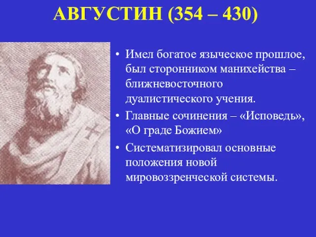 АВГУСТИН (354 – 430) Имел богатое языческое прошлое, был сторонником манихейства