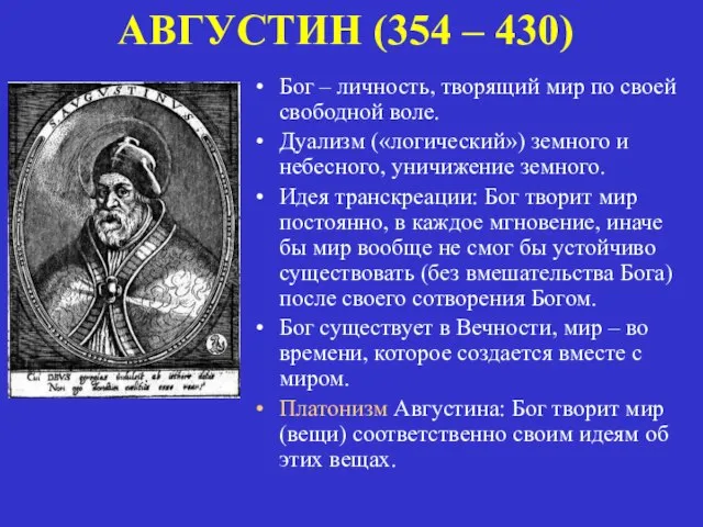 АВГУСТИН (354 – 430) Бог – личность, творящий мир по своей