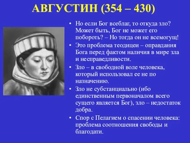 АВГУСТИН (354 – 430) Но если Бог всеблаг, то откуда зло?