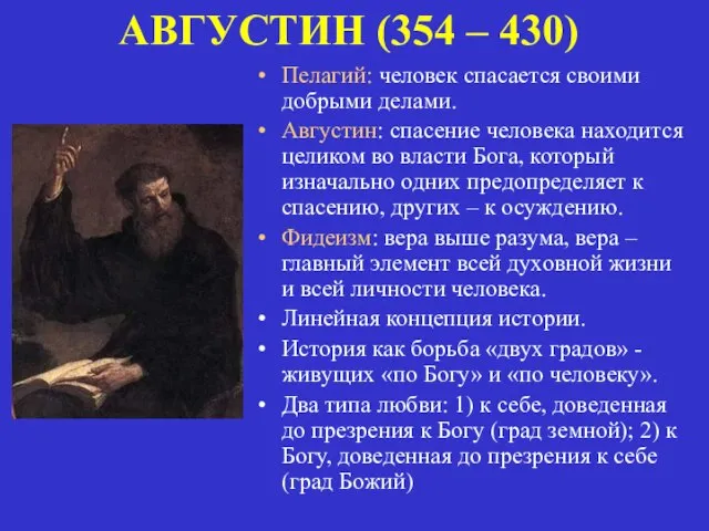 АВГУСТИН (354 – 430) Пелагий: человек спасается своими добрыми делами. Августин: