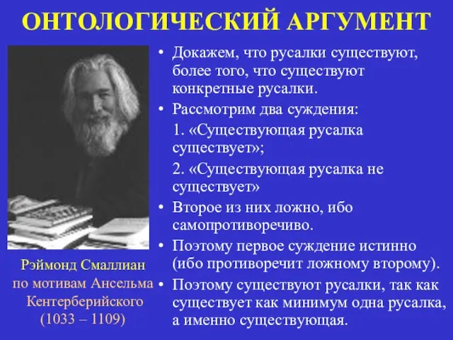 ОНТОЛОГИЧЕСКИЙ АРГУМЕНТ Докажем, что русалки существуют, более того, что существуют конкретные