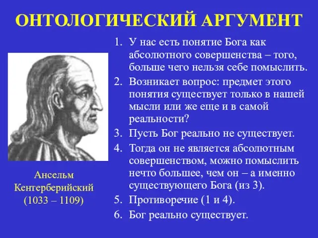 ОНТОЛОГИЧЕСКИЙ АРГУМЕНТ У нас есть понятие Бога как абсолютного совершенства –