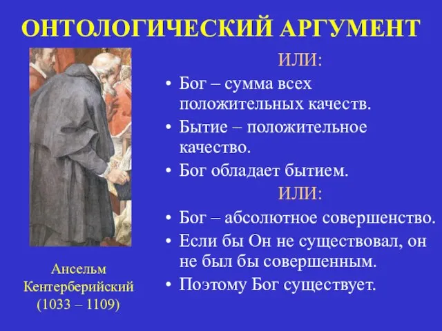 ОНТОЛОГИЧЕСКИЙ АРГУМЕНТ ИЛИ: Бог – сумма всех положительных качеств. Бытие –