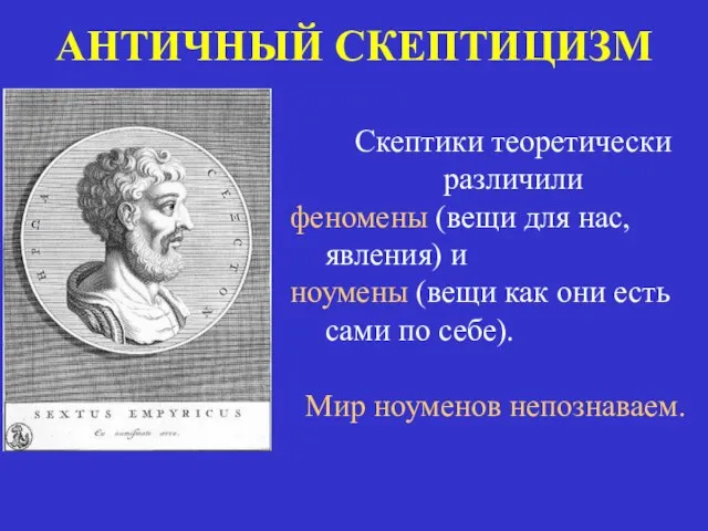 АНТИЧНЫЙ СКЕПТИЦИЗМ Скептики теоретически различили феномены (вещи для нас, явления) и