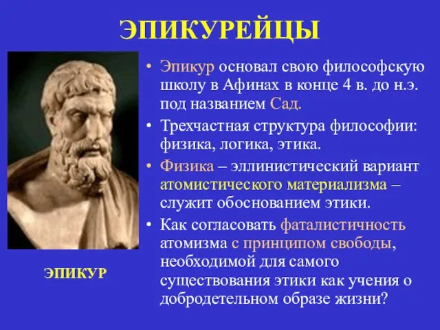 ЭПИКУРЕЙЦЫ Эпикур основал свою философскую школу в Афинах в конце 4