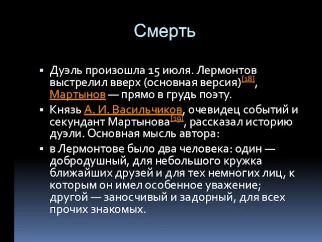 Смерть Дуэль произошла 15 июля. Лермонтов выстрелил вверх (основная версия)[18], Мартынов