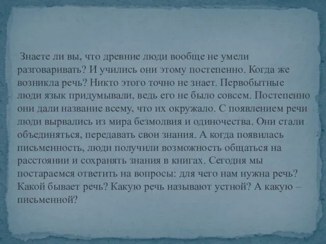 Знаете ли вы, что древние люди вообще не умели разговаривать? И