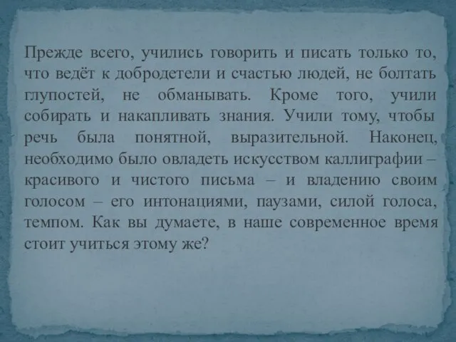 Прежде всего, учились говорить и писать только то, что ведёт к