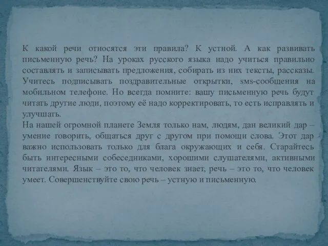 К какой речи относятся эти правила? К устной. А как развивать