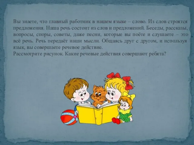 Вы знаете, что главный работник в нашем языке – слово. Из