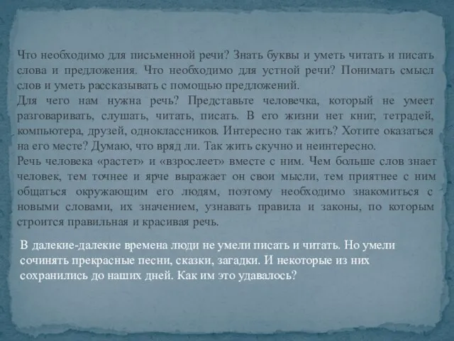 Что необходимо для письменной речи? Знать буквы и уметь читать и