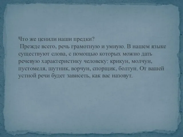 Что же ценили наши предки? Прежде всего, речь грамотную и умную.