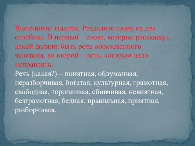 Выполните задание. Разделите слова на два столбика. В первый – слова,