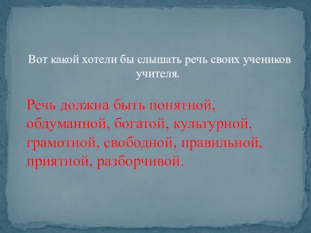 Вот какой хотели бы слышать речь своих учеников учителя. Речь должна