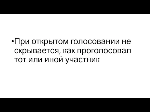 При открытом голосовании не скрывается, как проголосовал тот или иной участник