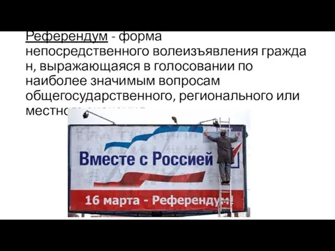 Референдум - форма непосредственного волеизъявления граждан, выражающаяся в голосовании по наиболее