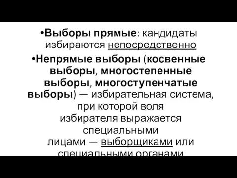 Выборы прямые: кандидаты избираются непосредственно Непрямые выборы (косвенные выборы, многостепенные выборы,