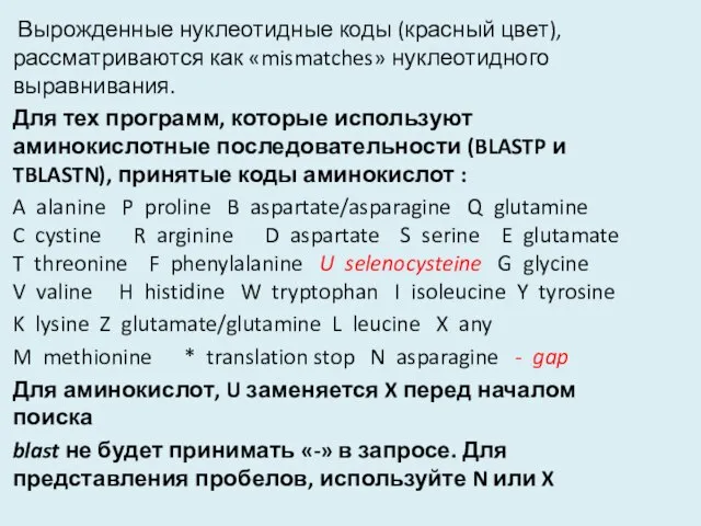 Вырожденные нуклеотидные коды (красный цвет), рассматриваются как «mismatches» нуклеотидного выравнивания. Для