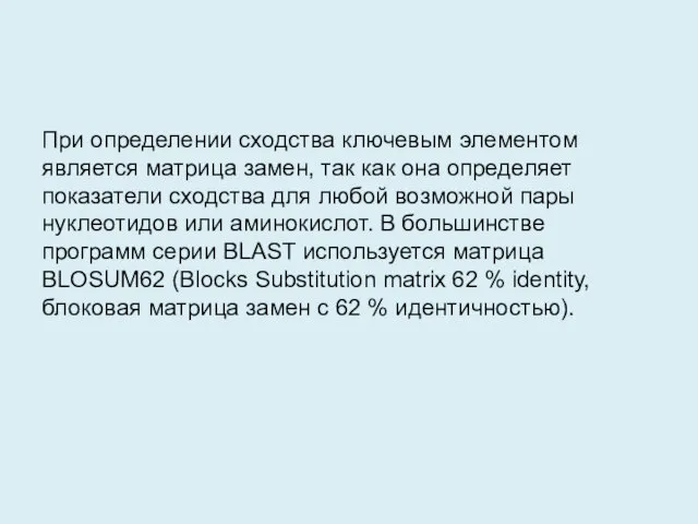 При определении сходства ключевым элементом является матрица замен, так как она