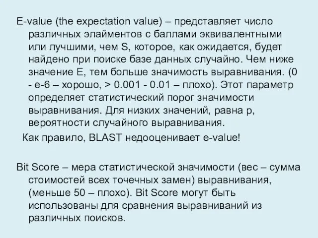 E-value (the expectation value) – представляет число различных элайментов с баллами