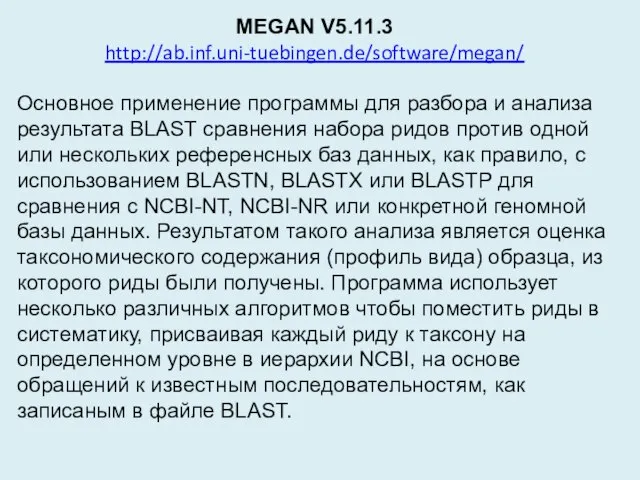 MEGAN V5.11.3 http://ab.inf.uni-tuebingen.de/software/megan/ Основное применение программы для разбора и анализа результата