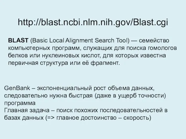 http://blast.ncbi.nlm.nih.gov/Blast.cgi BLAST (Basic Local Alignment Search Tool) — семейство компьютерных программ,