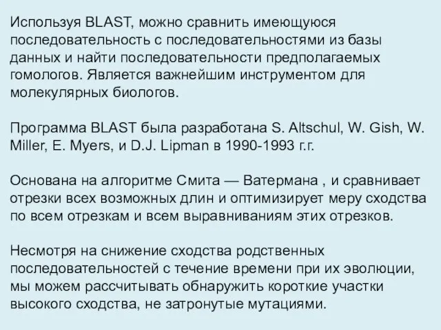 Используя BLAST, можно сравнить имеющуюся последовательность с последовательностями из базы данных