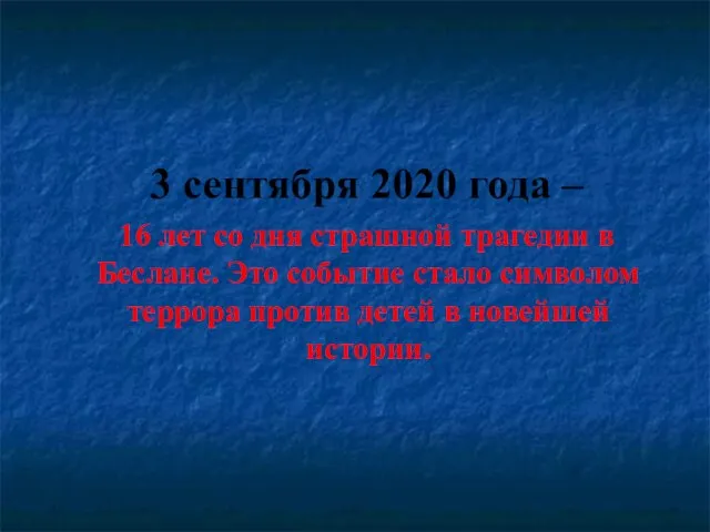 3 сентября 2020 года – 16 лет со дня страшной трагедии