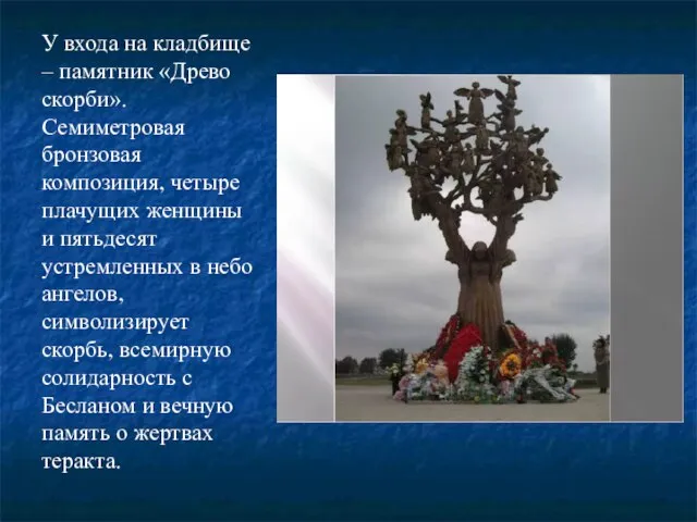 У входа на кладбище – памятник «Древо скорби». Семиметровая бронзовая композиция,