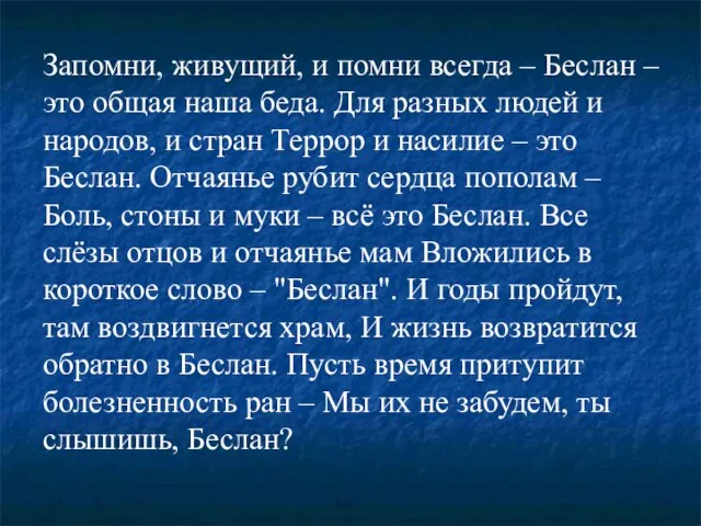 Запомни, живущий, и помни всегда – Беслан – это общая наша