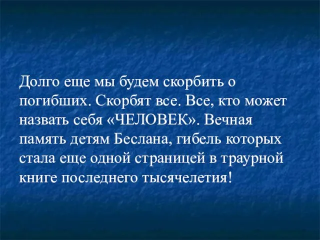 Долго еще мы будем скорбить о погибших. Скорбят все. Все, кто